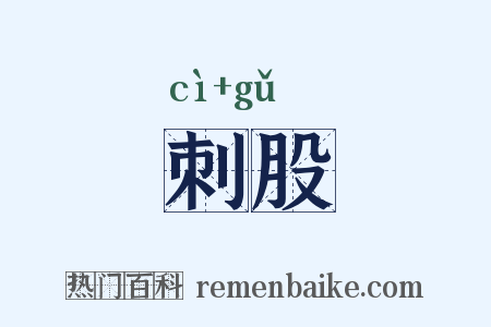 刺股是什么意思的图片